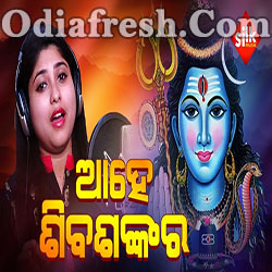 Ahe Shiva Shankar (Jagruti Mishra) Odia Bhajan Song